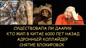 ✅Н.Левашов: Существовала ли Даария. Кто жил в Китае 6000 лет назад