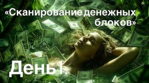 Сканирование денежных блоков: где в теле живут страхи? 💸 Мягкая практика на очищение денежного поля