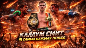 ЛИВЕРПУЛЬСКИЙ МОЛОТ: 5 ЛУЧШИХ НОКАУТОВ Каллума Смита!