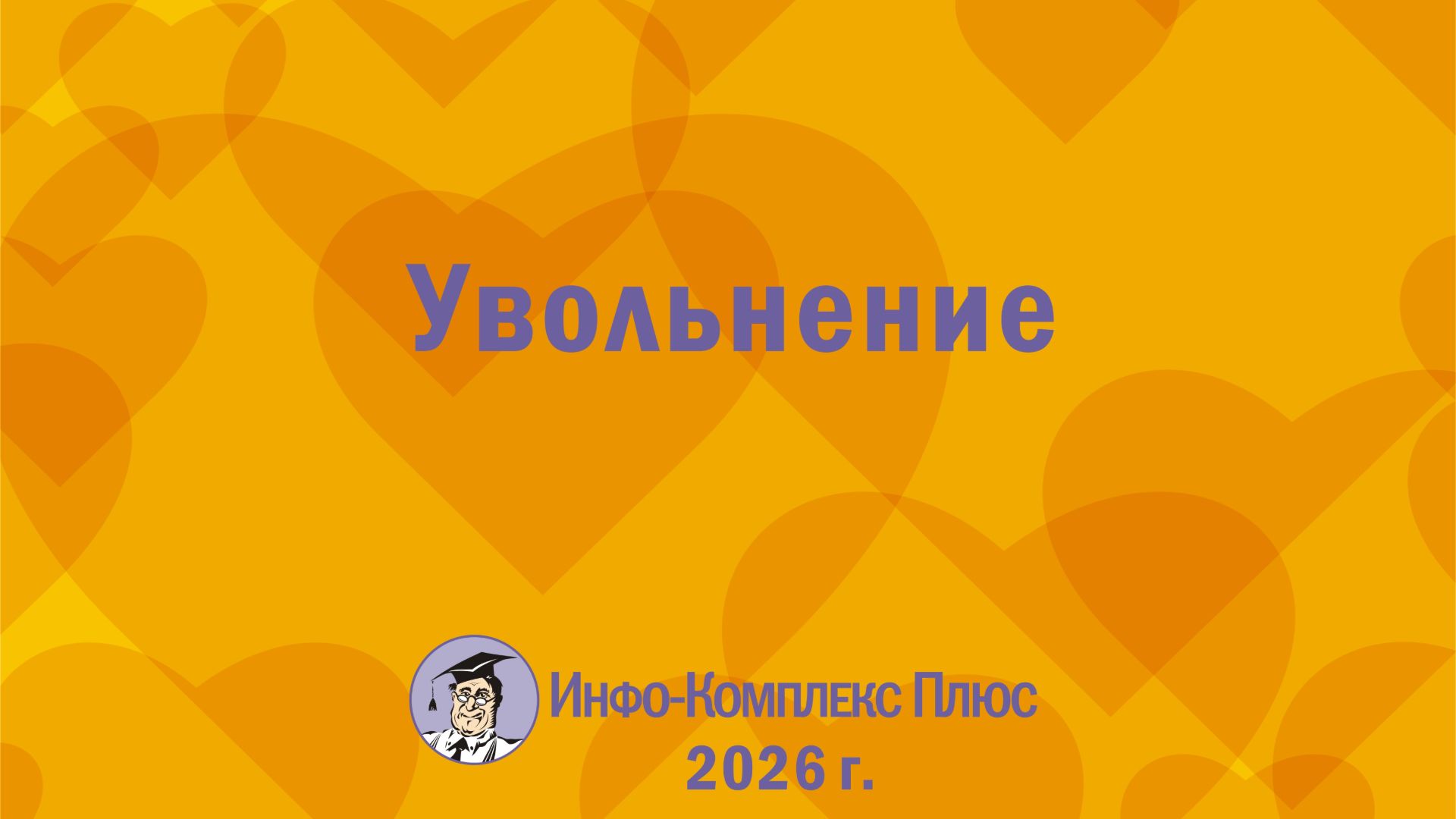 2026-03 Кадровые споры. Увольнение