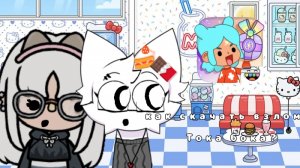 как скачать взлом игры Toca life world!