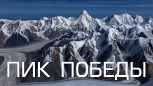 Александр Мороз — Пик Победы. Кыргызстан