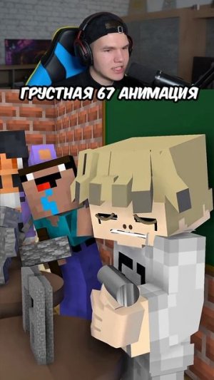 😭 САМАЯ ГРУСТНАЯ 67 АНИМАЦИЯ! #shorts #шортс #анимация #minecraft #майнкрафт #грусть #прикол #мем