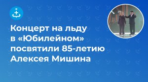 Концерт на льду в «Юбилейном» посвятили 85-летию Алексея Мишина