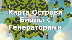 Хроники Хаоса Карта Острова ивента на Бирну с Генераторами Март 2026