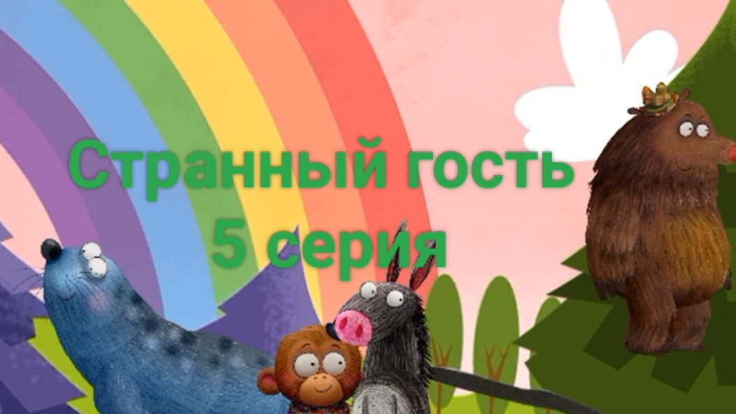 Странный гость: 5 серия - Минифильм