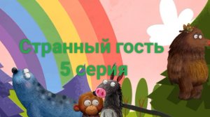 Странный гость: 5 серия - Минифильм