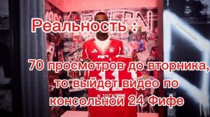 Николас Джексон 
70 просмотров до вторника, то видео по консольной 24 фифе