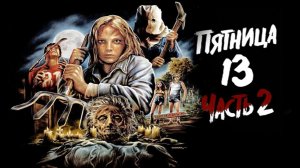 Пятница 13-е.Часть 2 (фильм 1981) / Friday the 13th Part 2