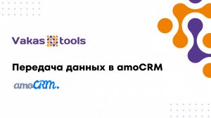 Передача данных в amoCRM