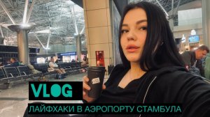 ПЕРЕСАДКА В СТАМБУЛЕ | КАК ПОЛЬЗОВАТЬСЯ ИНТЕРНЕТОМ ЗА ГРАНИЦЕЙ ?|