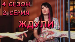 ЖДУЛИ, 4 СЕЗОН, 2 СЕРИЯ