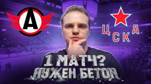 АВТОМОБИЛИСТ - ЦСКА РАЗБОР + СТАВКА НА ЕДИНСТВЕННЫЙ МАТЧ В ЛИНИИ