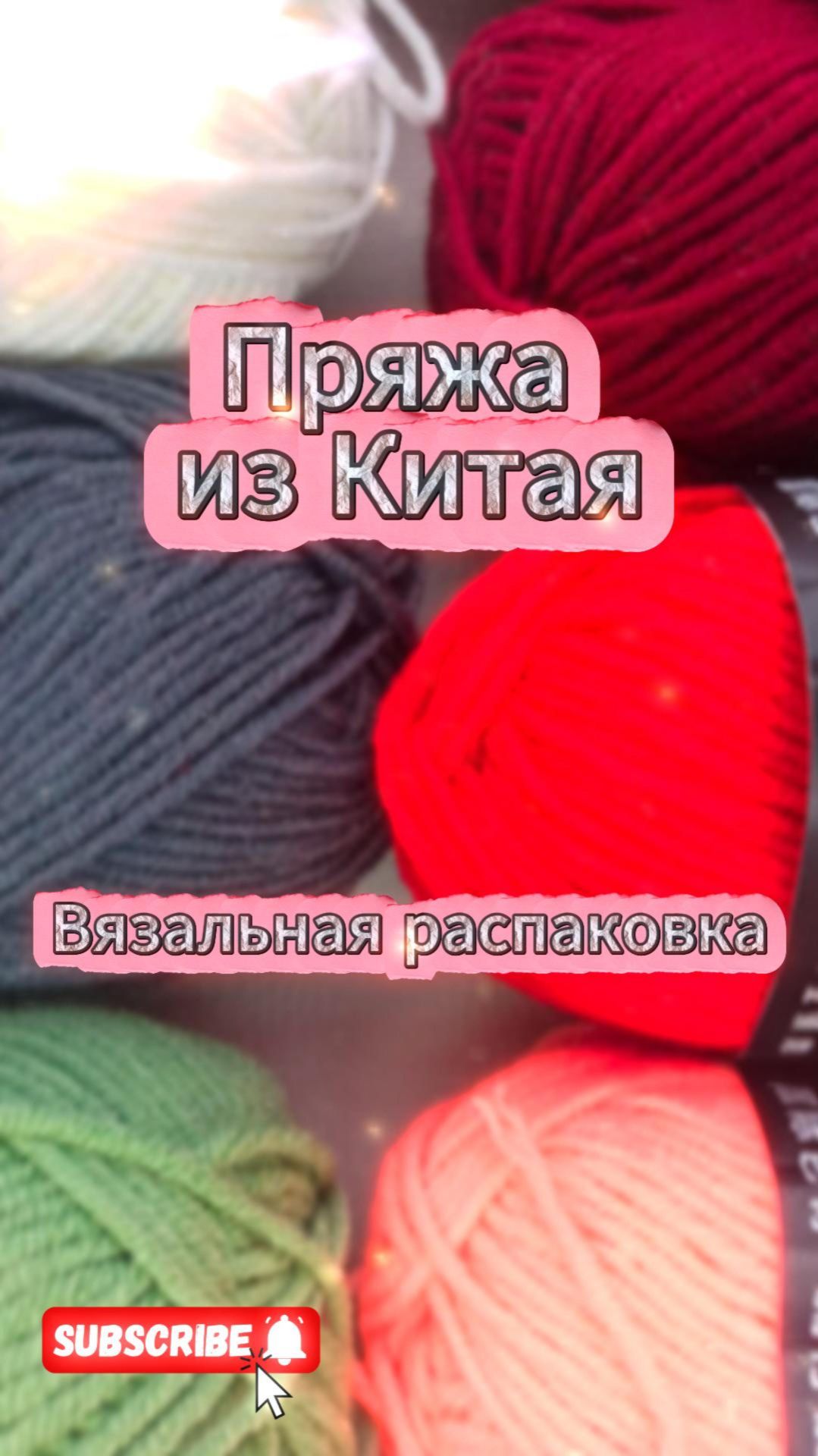 Мини - распаковка пряжи из Китая