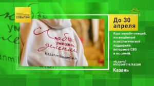 Казань. Курс онлайн-лекций, посвящённый психологической поддержке ветеранов СВО и их семей