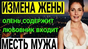 Измена жены Месть или прощение История, которая заставит вас плакать История и рассказ Аудио рассказ