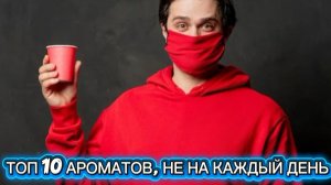 ТОП 10 ХОРОШИХ АРОМАТОВ ДЛЯ НЕ ЧАСТОГО ИСПОЛЬЗОВАНИЯ