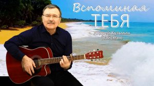 Вспоминая тебя- Андрей Кузьмин (Вайсман)