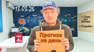 Прогноз на день 13.03.26