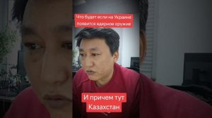 Что будет если на Украине появится ядерное оружие?