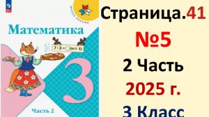ГДЗ Математика 3 класс Страница.41 №5 учебник Моро, Волкова 2 часть 2023-2025 г