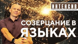 СОЗЕРЦАНИЕ В ИНЫХ ЯЗЫКАХ МОЛЧАНИЕ СОЗНАНИЯ @АНДРЕЙ ЯКОВИШИН   ANDREY YAKOVISHIN