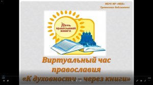 Виртуальный час православия «К духовности – через книги»