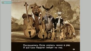 И.А.Крылов. Квартет (аудиокнига)