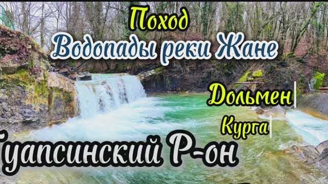 Поход водопады реки Жане,дольмены,курганы Туапсинский р-он февраль 2026