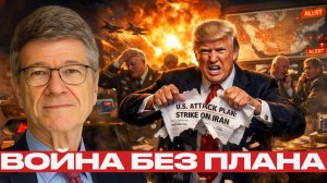 Трамп идет ва-банк: есть ли у США план, кроме бомбардировок? - Джеффри Сакс → 👤 #ПЕРЕВОД_СМЫСЛОВ