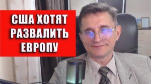 США хотят развалить Европу