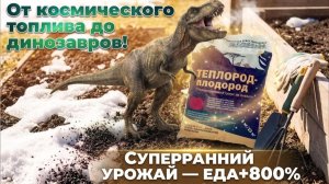 Это не фейк! Наследие эпохи динозавров стало первым весенним удобрением