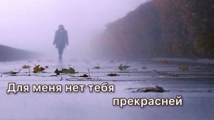Для меня нет тебя прекрасней. Радик Рафиков Соль- Илецк.