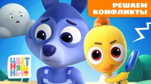 Решаем конфликты между детьми с Цветняшками 🤝 | Цветняшки мультики для детей | сборник