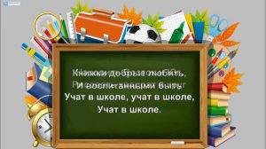 "Чему учат в школе" (караоке, минус)