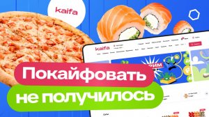 Доставка Kaifa: почему гость уходит? Разбираем точки роста сети