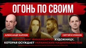 Огонь по своим. Чичваркин* финансирует художницу, которая осуждает украинских националистов