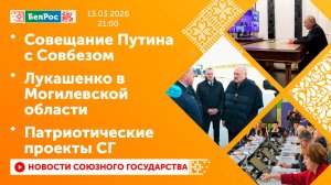 Совещание Путина с Совбезом / Лукашенко в Могилевской области / Патриотические проекты СГ