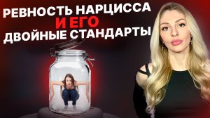 🔺Ревность Нарцисса и его двойные стандарты🔻