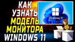 Как узнать модель монитора windows 11