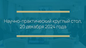 Региональный научно-практический круглый стол, 20 декабря 2024 года