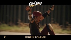 Своя в доску (2026) | Официальный тизер-трейлер (6+) | В кино с 14 мая 2026