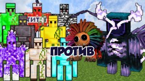 РАЗНЫЕ ГОЛЕМЫ ПРОТИВ НОВОГО ТИТАНА ВАРДЕНА В МАЙНКРАФТЕ