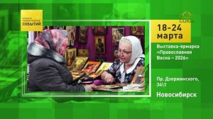 Новосибирск. Выставка-ярмарка «Православная Весна – 2026»