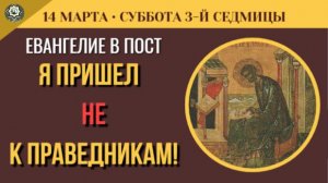 14 Марта Я пришел не к праведникам! Кого ищет Христос и как не опустить руки в беде (5 минут)