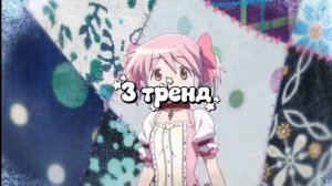 Танцуй, если знаешь этот тренд 2026 года (аниме на фоне)