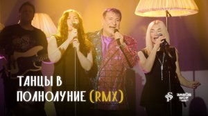 Сергей Пенкин — Танцы в полнолуние (RMX)