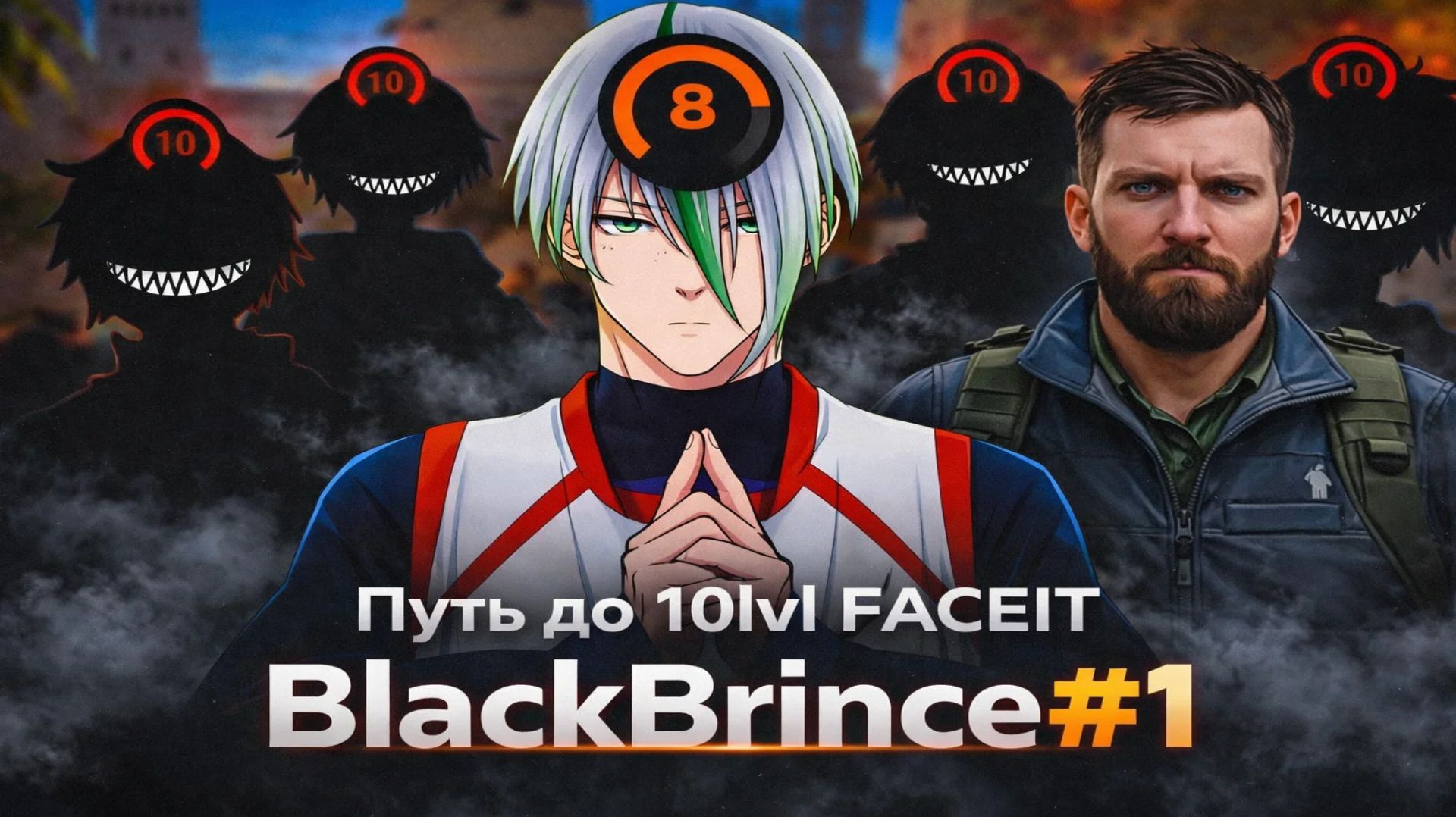 Дорога к 10LVL | CS2 FACEIT Higlights by BlackBrince | НАЧАЛО #1