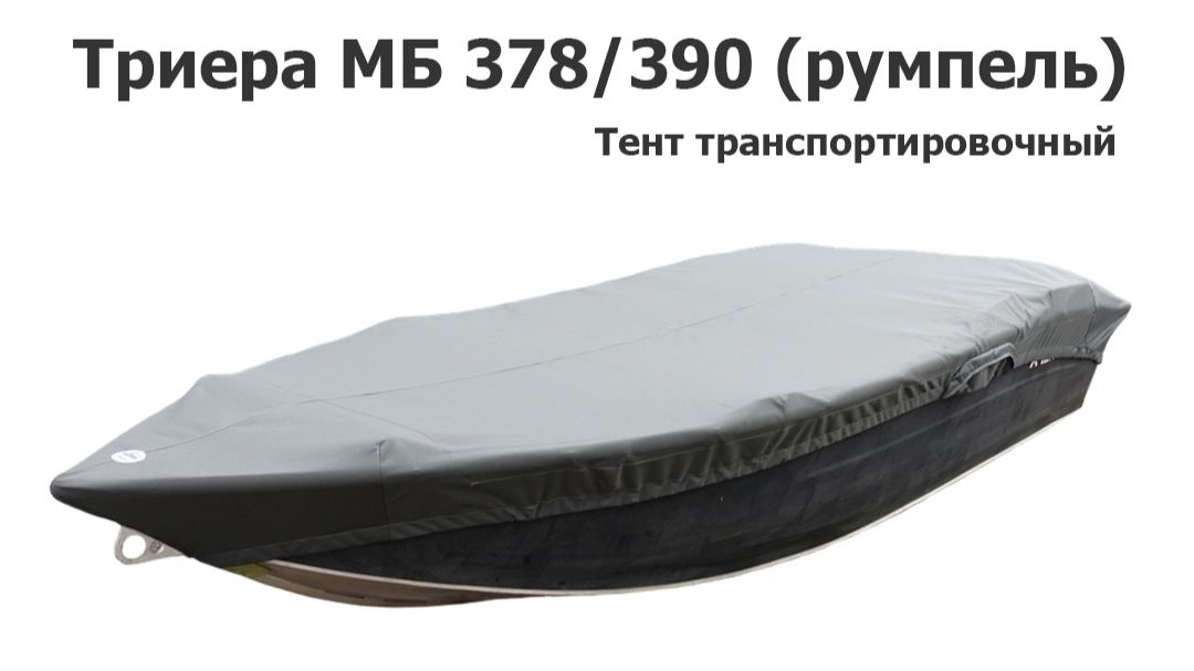 Тент транспортировочный на лодку Триера МБ 378 / 390 (румпель) с храповыми механизмами