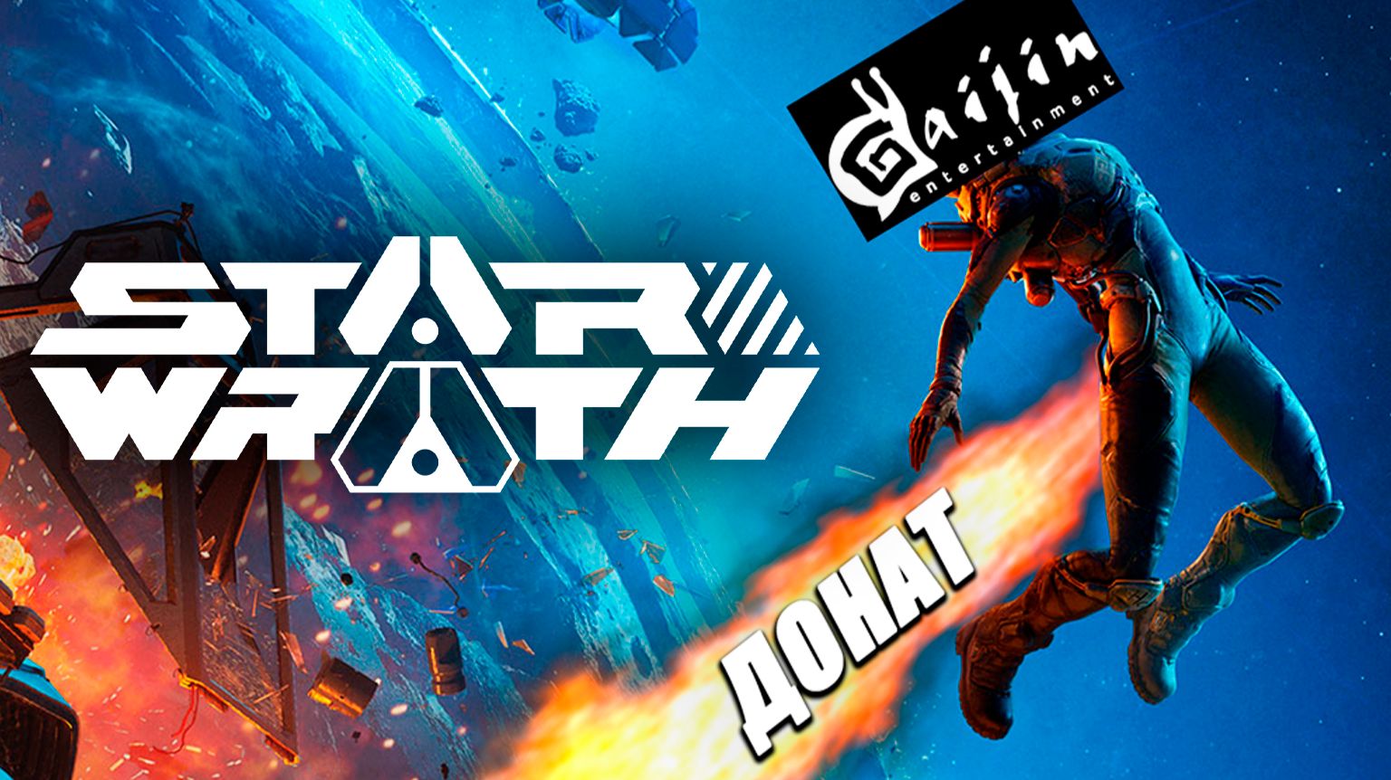 Космический ТАРКОВ от создателй War Thunder и Star Conflict, StarWrath